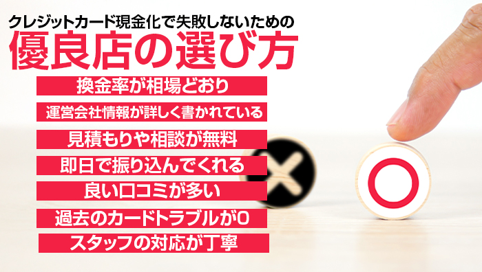クレジットカード現金化で失敗しないための優良店の選び方
