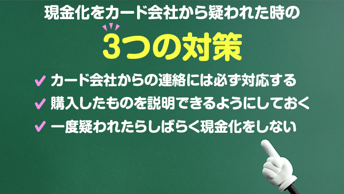 現金化をカード会社から疑われた時の3つの対策