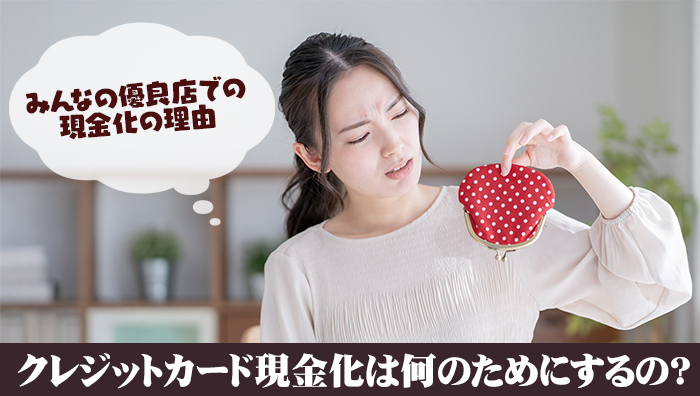 クレジットカード現金化は何のためにするの?みんなの優良店での現金化の理由