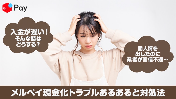 メルペイ現金化トラブルあるあると対処法
