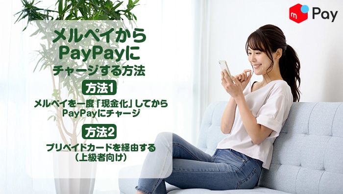 メルペイからPayPayにチャージする方法