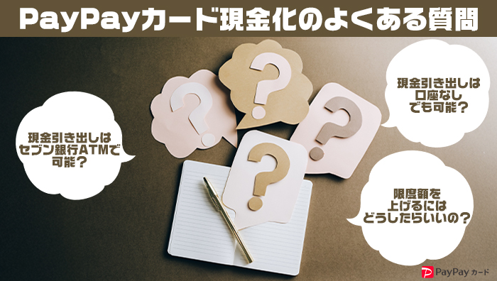 PayPayカード現金化のよくある質問
