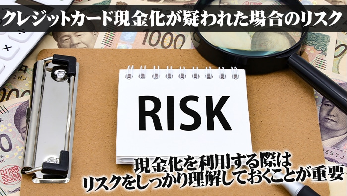 クレジットカード現金化が疑われた場合のリスク