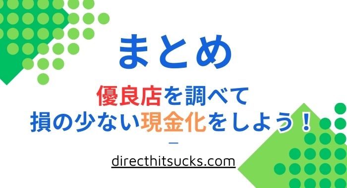 優良店を比較して損の少ない現金化をしよう