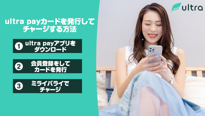 ultra-pay(ウルトラペイ)カードを発行してチャージする方法