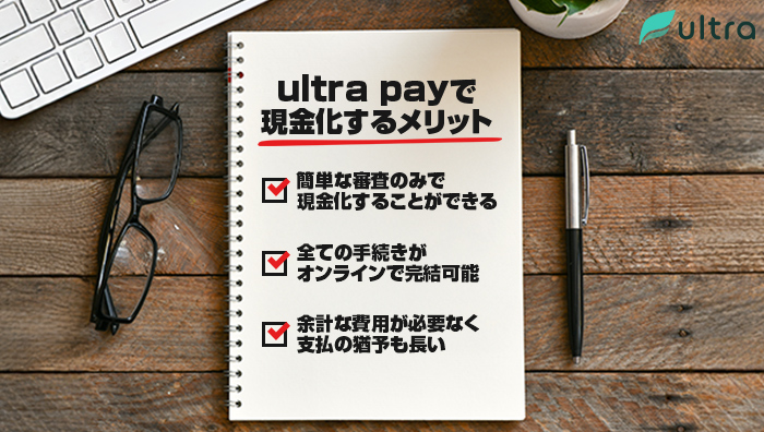 ultra-pay(ウルトラペイ)で現金化するメリット