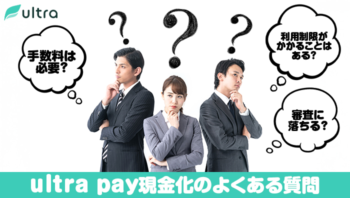 ultra-pay(ウルトラペイ)現金化のよくある質問