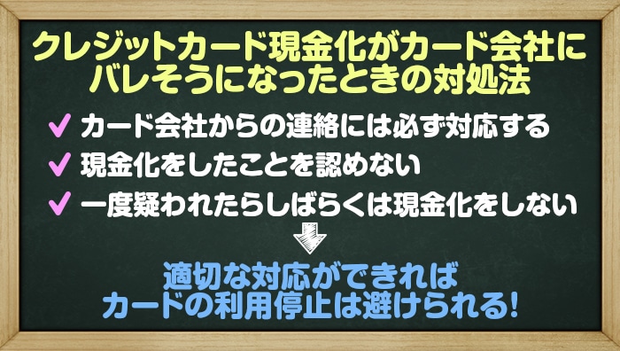 クレジットカード現金化がカード会社にバレそうになったときの対処法
