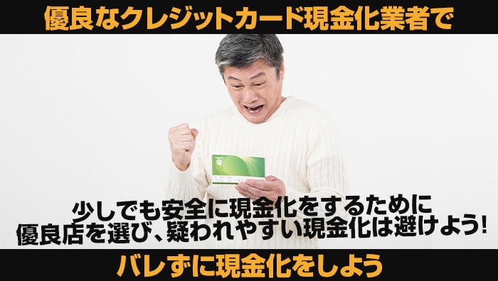 優良なクレジットカード現金化業者でバレずに現金化をしよう