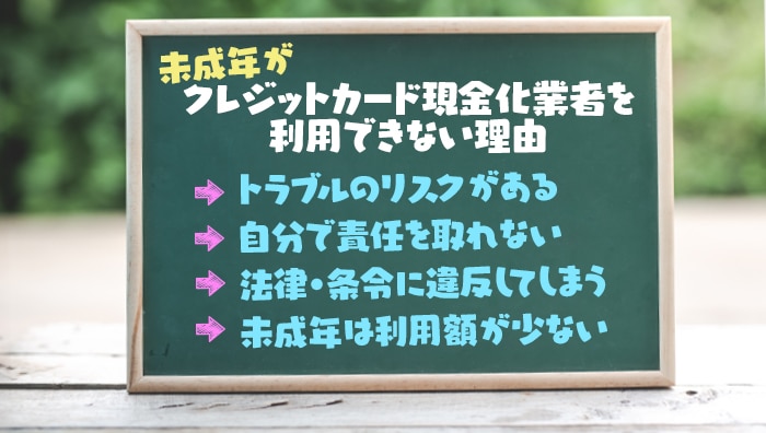 未成年がクレジットカード現金化業者を利用できない理由