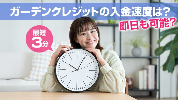 ガーデンクレジットの入金速度は？即日も可能？