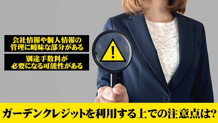 ガーデンクレジットを利用する上での注意点は？