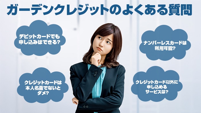 ガーデンクレジットのよくある質問