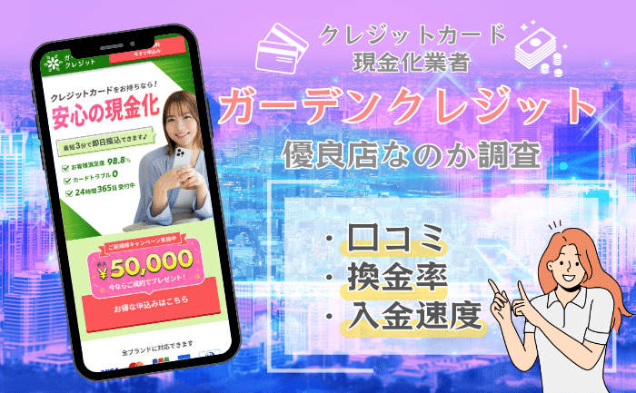 ガーデンクレジットは優良店？特徴やメリット、口コミからの分析を解説！
