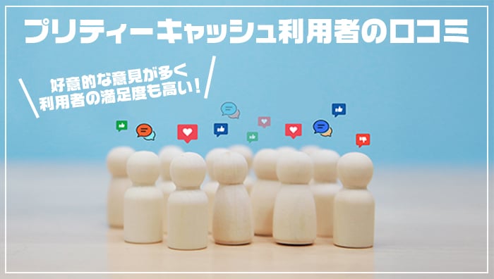 プリティーキャッシュ利用者の口コミ