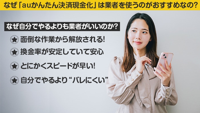 なぜ「auかんたん決済現金化」は業者を使うのがおすすめなの？