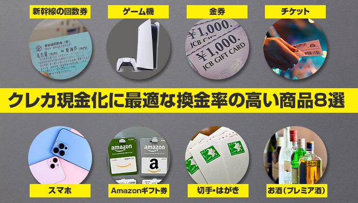 クレカ現金化に最適な換金率の高い商品8選