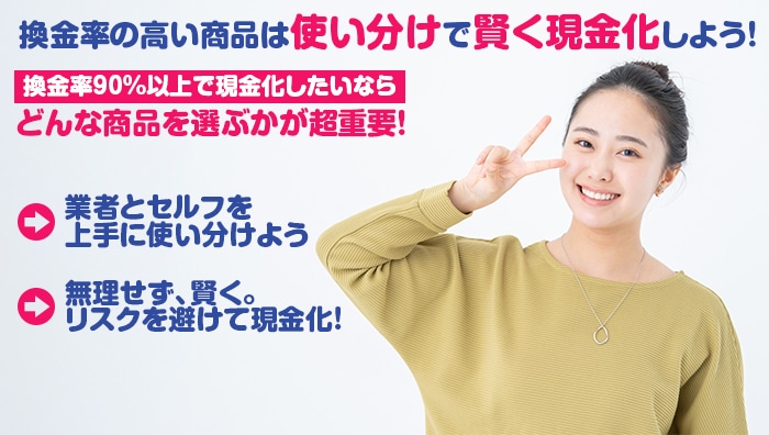 まとめ：換金率の高い商品は“使い分け”で賢く現金化しよう！