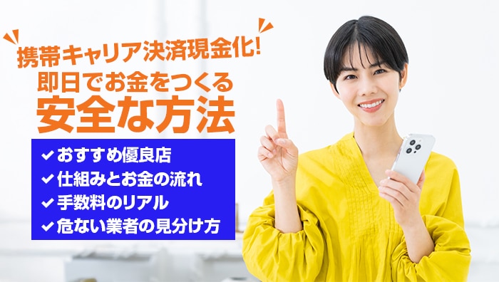 携帯キャリア決済現金化！即日でお金をつくる安全な方法