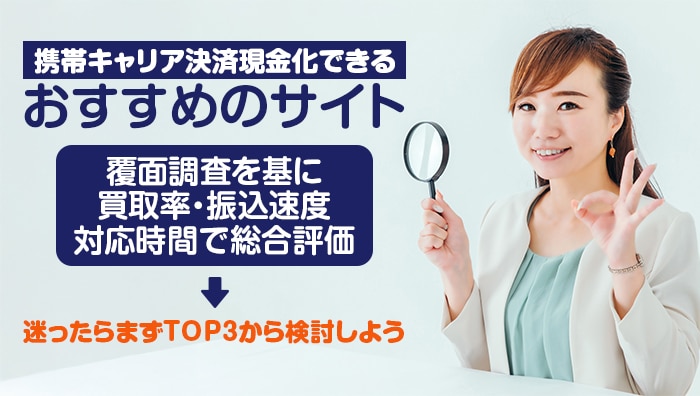 携帯キャリア決済現金化できるおすすめのサイト
