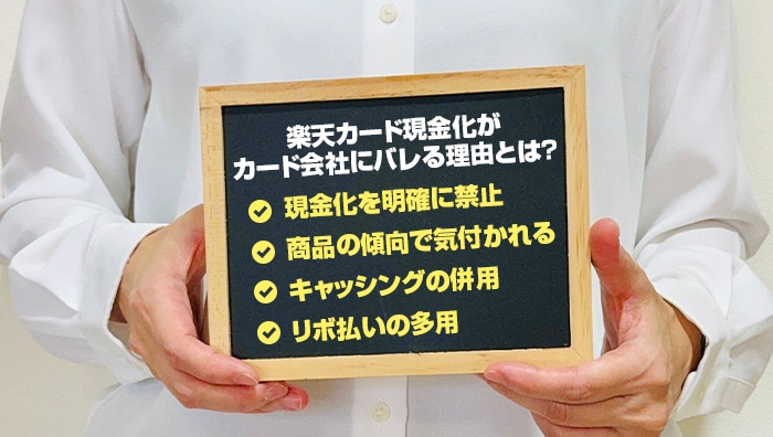 楽天カード現金化がバレる原因と状況別リスク