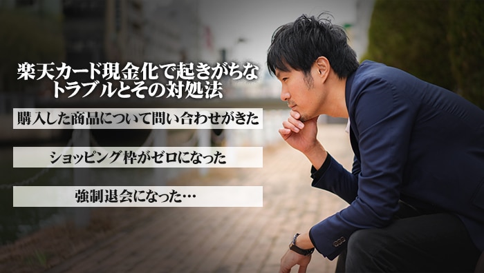 楽天カード現金化で起きるトラブルと対処法