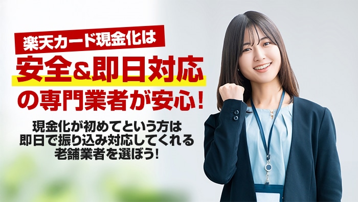 まとめ：楽天カード現金化は即日対応の専門業者が安心