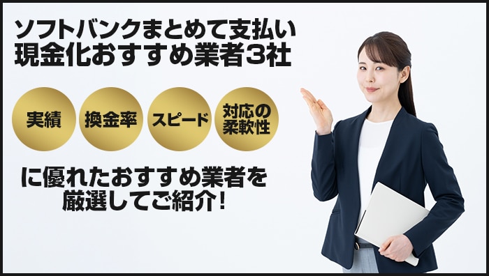 ソフトバンクまとめて支払い現金化おすすめ業者3社