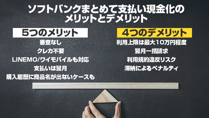 ソフトバンクまとめて支払い現金化のメリットとデメリット