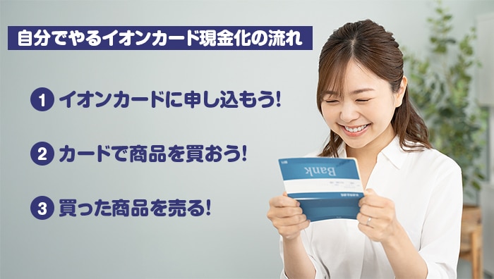 自分でやるイオンカード現金化の流れ