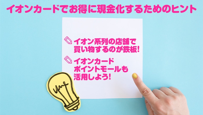イオンカードでお得に現金化するためのヒント