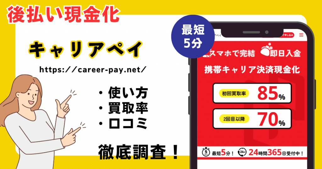 キャリアペイ