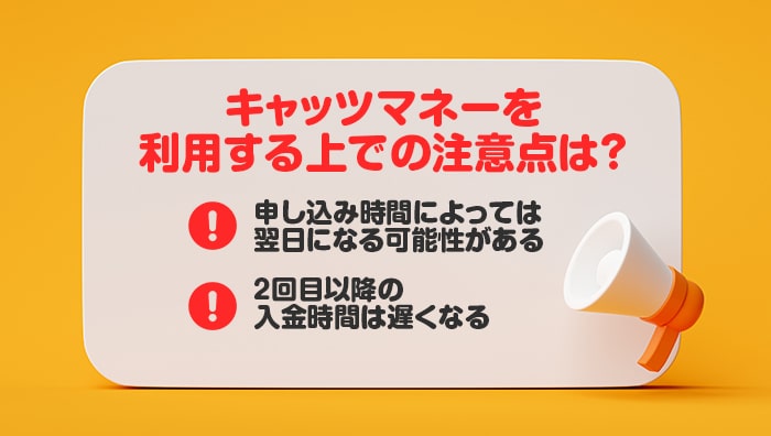 キャッツマネーを利用する上での注意点は?