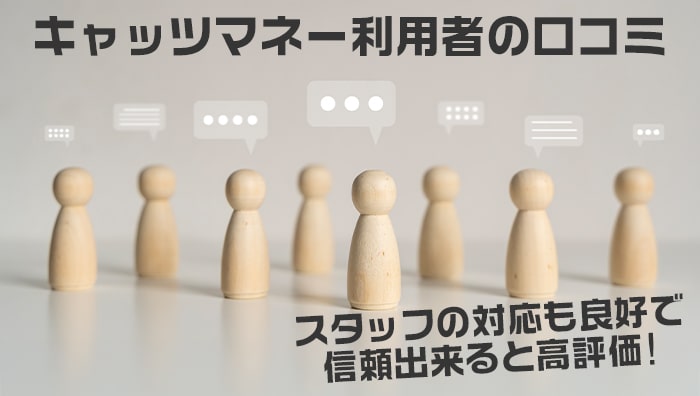 キャッツマネー利用者の口コミ