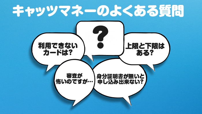 キャッツマネーのよくある質問