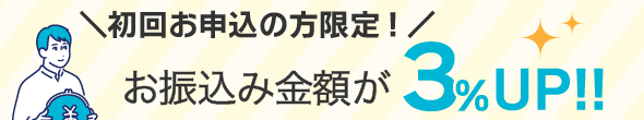 いいね！クレジットの初回3％UPキャンペーン