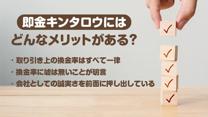 即金キンタロウにはどんなメリットがある？