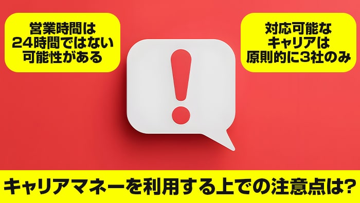 キャリアマネーを利用する上での注意点は？