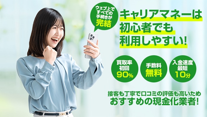 まとめ：キャリアマネーは初心者でも利用しやすい！