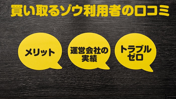 買い取るゾウ利用者の口コミ