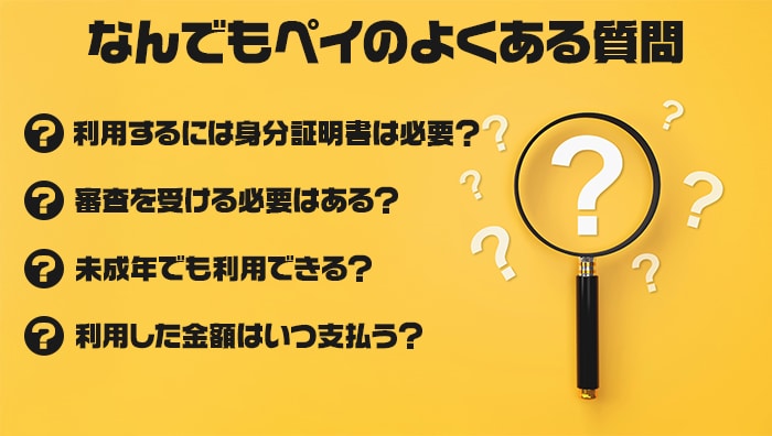 なんでもペイのよくある質問