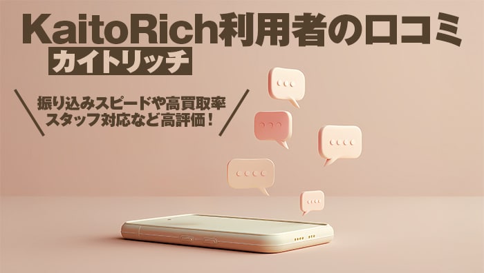 KaitoRich-カイトリッチ-利用者の口コミ