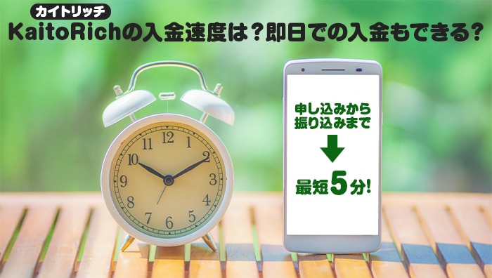 KaitoRich-カイトリッチ-の入金速度は?即日での入金もできる?