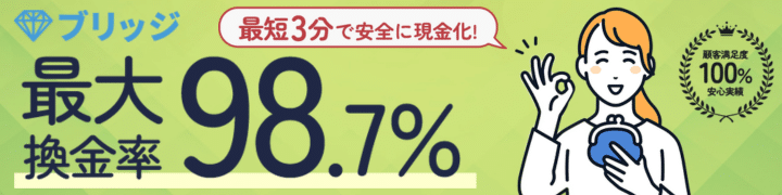 クレジットカード現金化ブリッジ