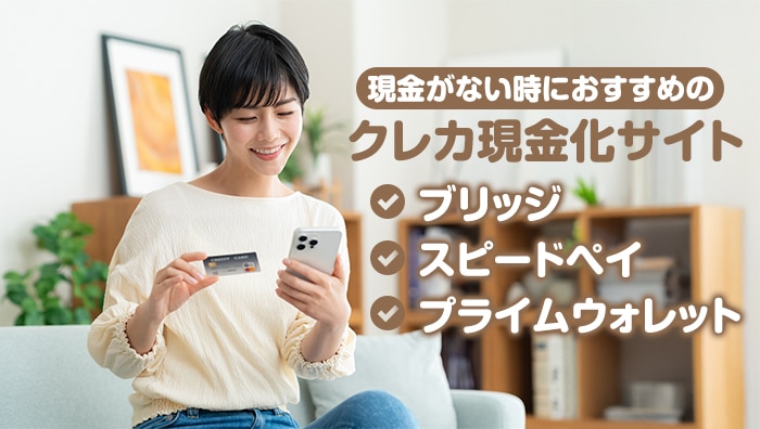 現金がない時におすすめのクレカ現金化サイト