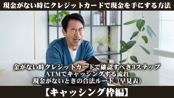 現金がない時にクレジットカードで現金を手にする方法【キャッシング枠編】