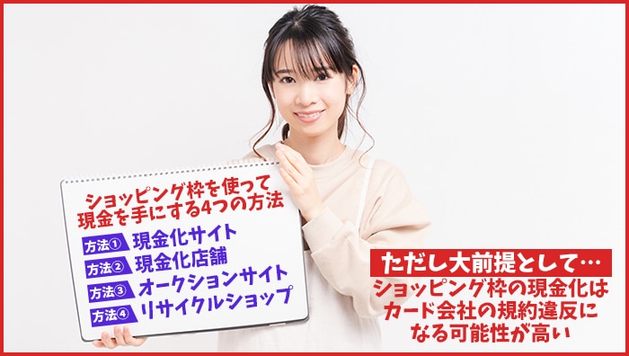 ショッピング枠を使って現金を手にする4つの方法