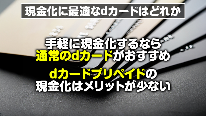 現金化に最適なdカードはどれか