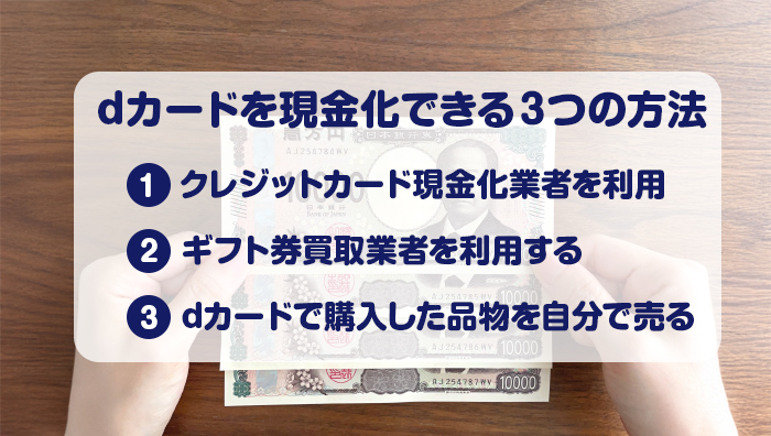 dカードを現金化できる３つの方法