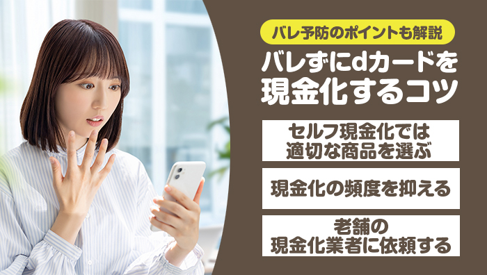 dカード現金化でバレないためのコツ